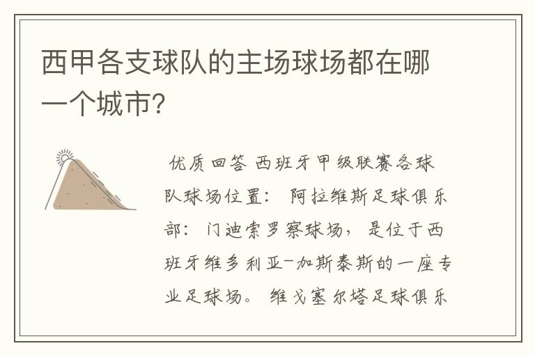 西甲各支球队的主场球场都在哪一个城市？