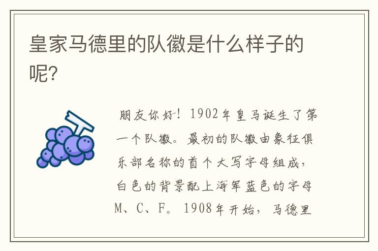 皇家马德里的队徽是什么样子的呢?
