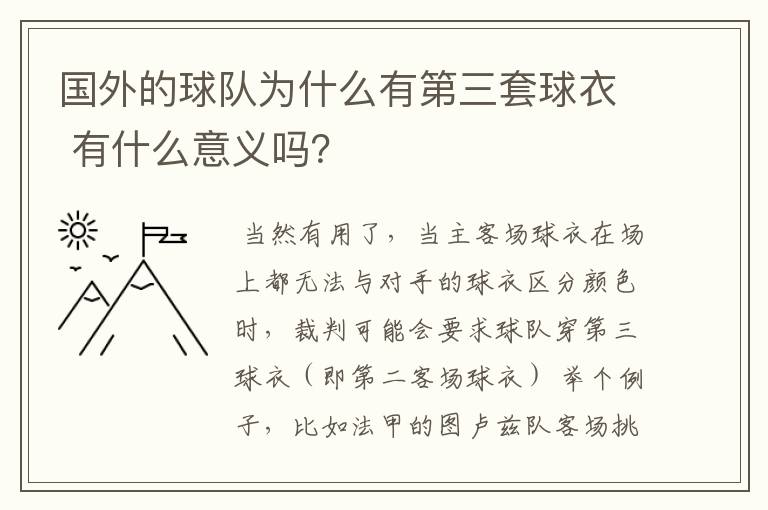 国外的球队为什么有第三套球衣 有什么意义吗?