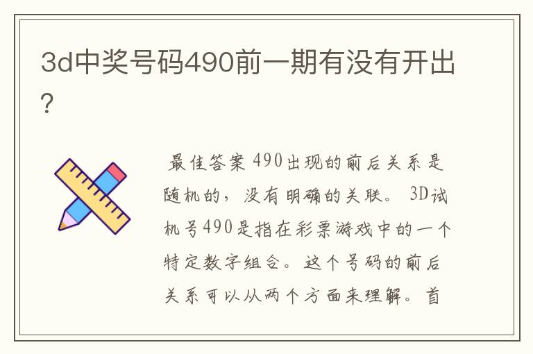 3d中奖号码490前一期有没有开出?