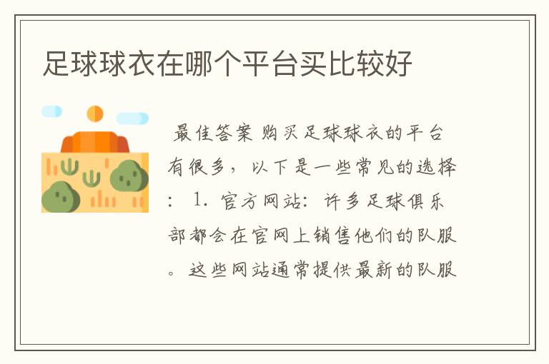 足球球衣在哪个平台买比较好