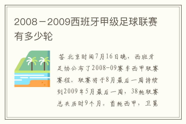 2008-2009西班牙甲级足球联赛有多少轮