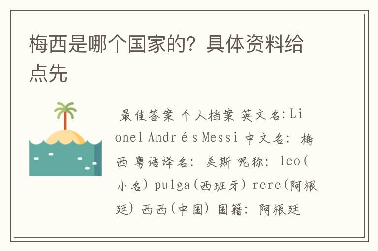 梅西是哪个国家的?具体资料给点先