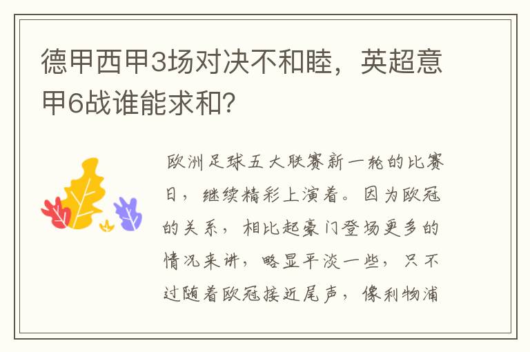 德甲西甲3场对决不和睦,英超意甲6战谁能求和?