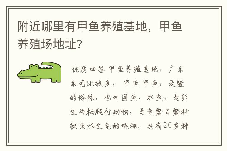 附近哪里有甲鱼养殖基地,甲鱼养殖场地址?