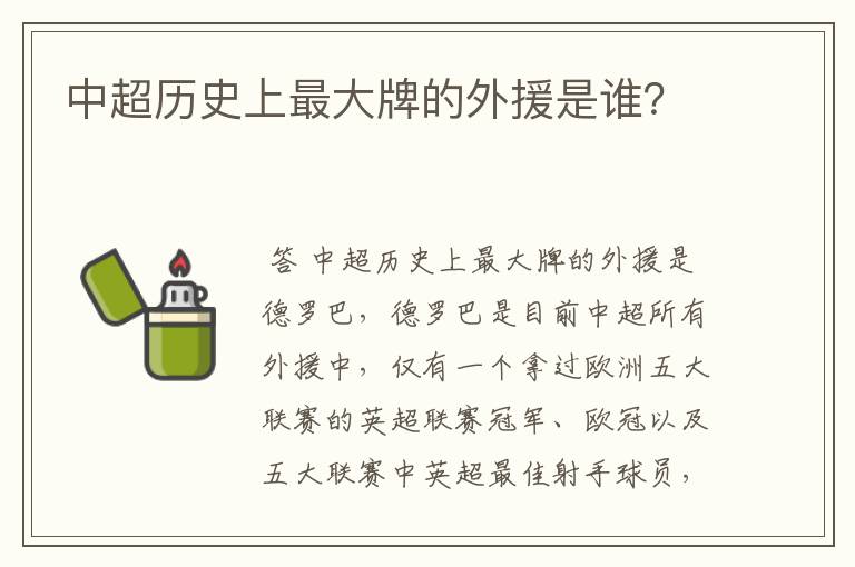 中超历史上最大牌的外援是谁?