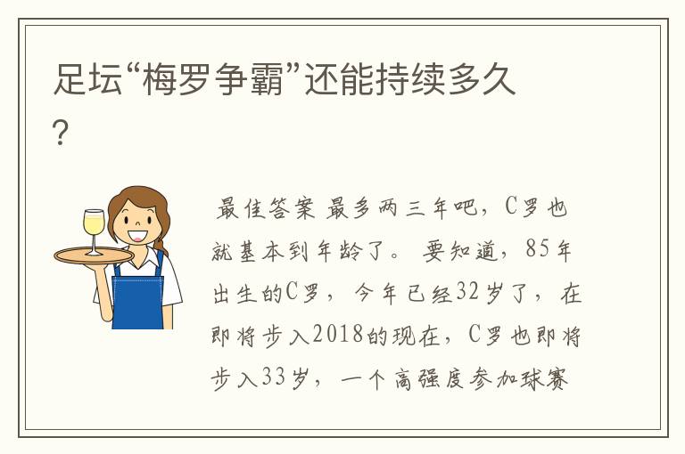 足坛“梅罗争霸”还能持续多久?