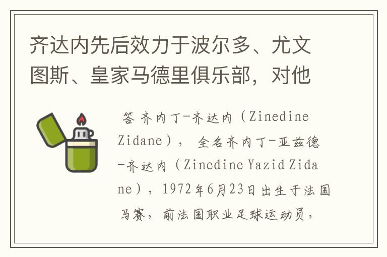 齐达内先后效力于波尔多、尤文图斯、皇家马德里俱乐部,对他你了解有多少?