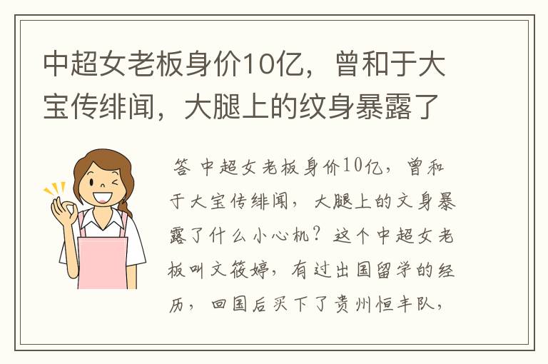 中超女老板身价10亿,曾和于大宝传绯闻,大腿上的纹身暴露了什么小心机?