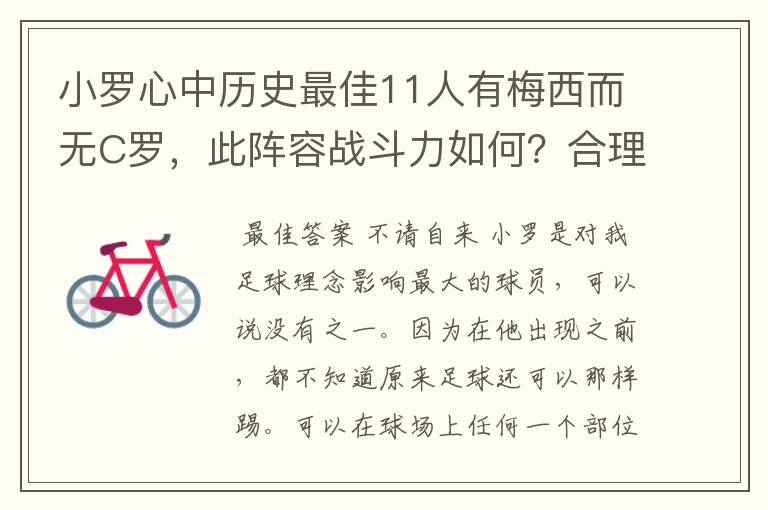 小罗心中历史最佳11人有梅西而无C罗,此阵容战斗力如何?合理吗?