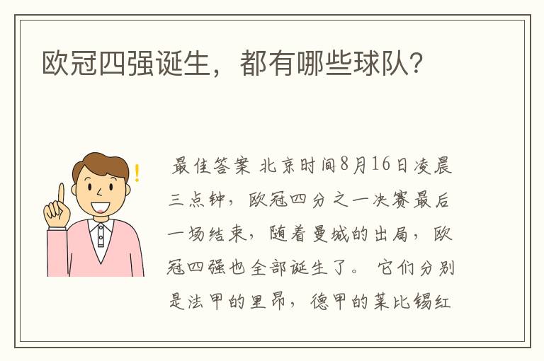 欧冠四强诞生,都有哪些球队?