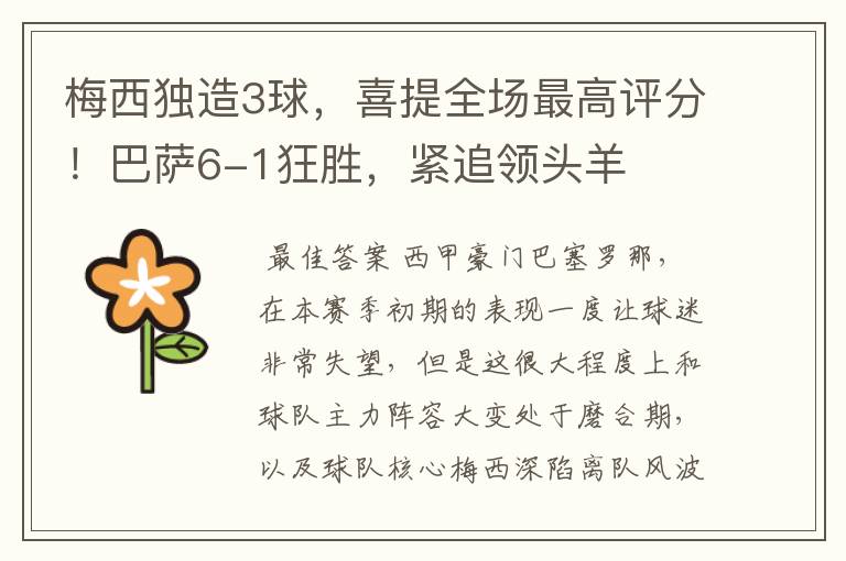梅西独造3球,喜提全场最高评分!巴萨6-1狂胜,紧追领头羊