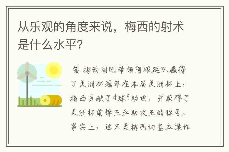 从乐观的角度来说,梅西的射术是什么水平?