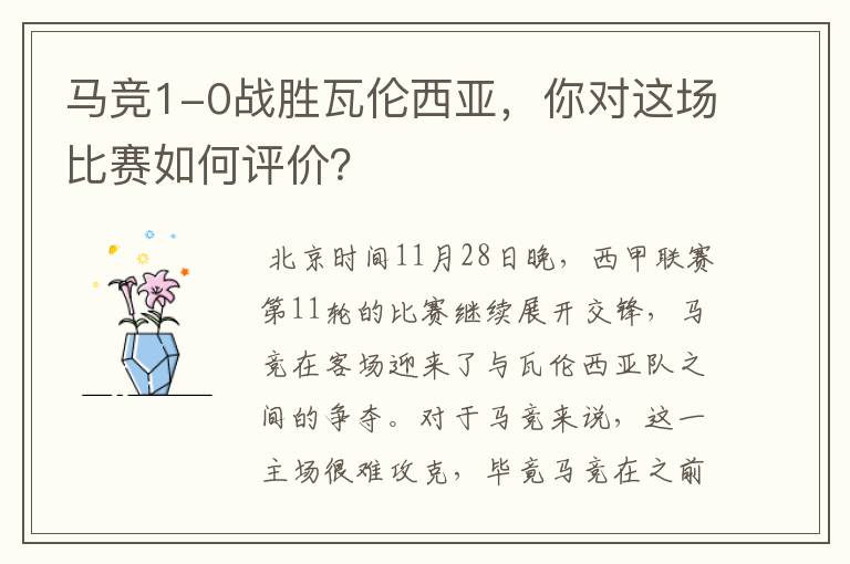 马竞1-0战胜瓦伦西亚,你对这场比赛如何评价?