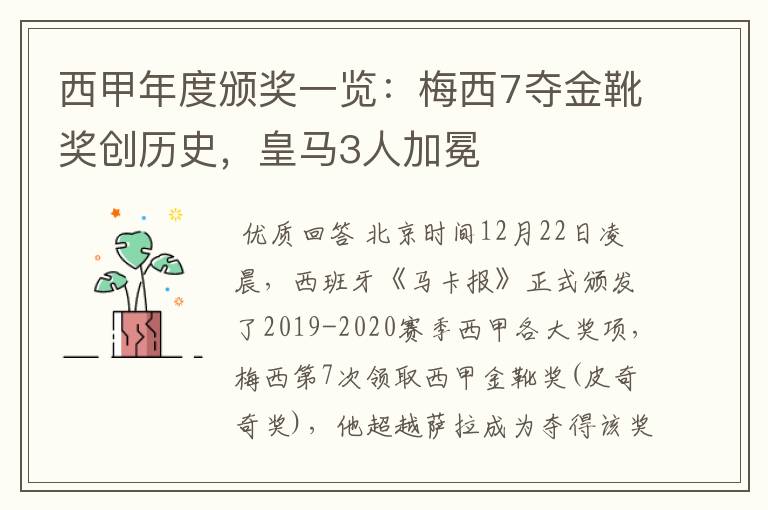西甲年度颁奖一览:梅西7夺金靴奖创历史,皇马3人加冕
