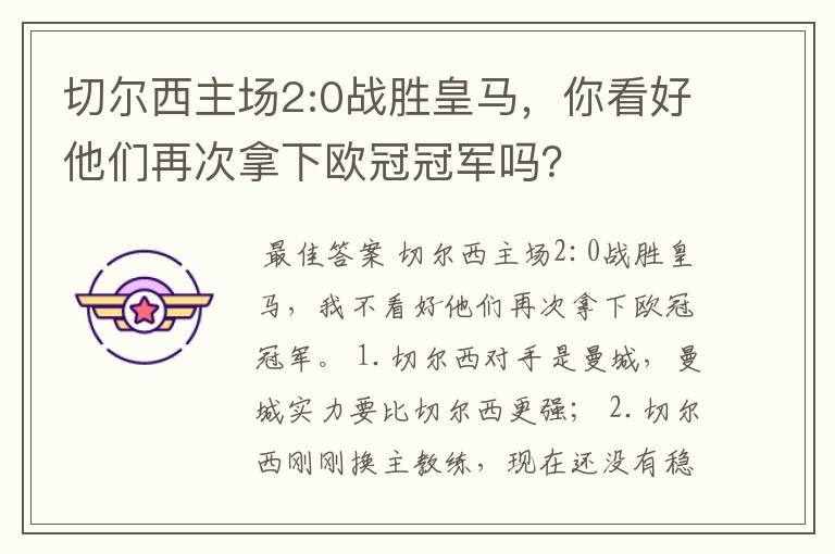 切尔西主场2:0战胜皇马,你看好他们再次拿下欧冠冠军吗?