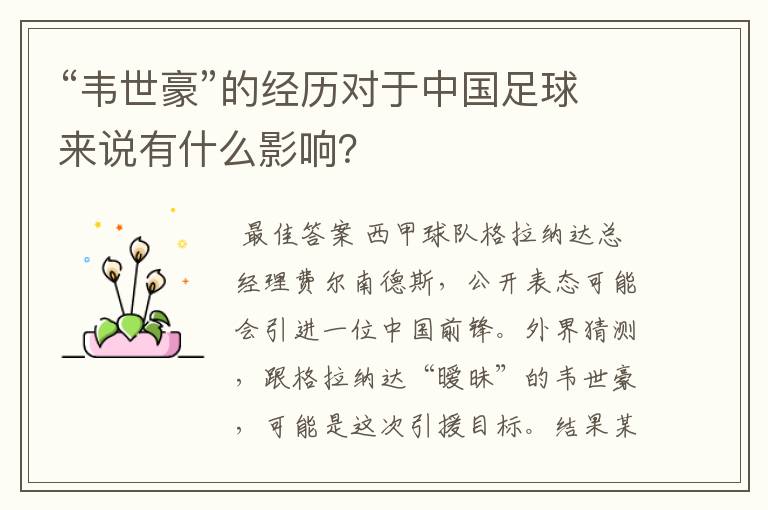 “韦世豪”的经历对于中国足球来说有什么影响?