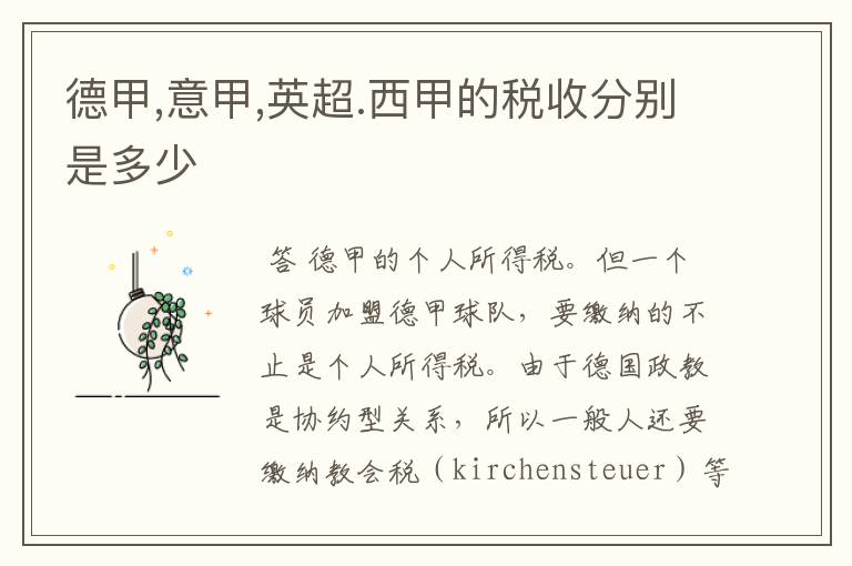 德甲,意甲,英超.西甲的税收分别是多少