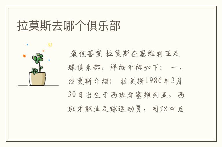 拉莫斯去哪个俱乐部