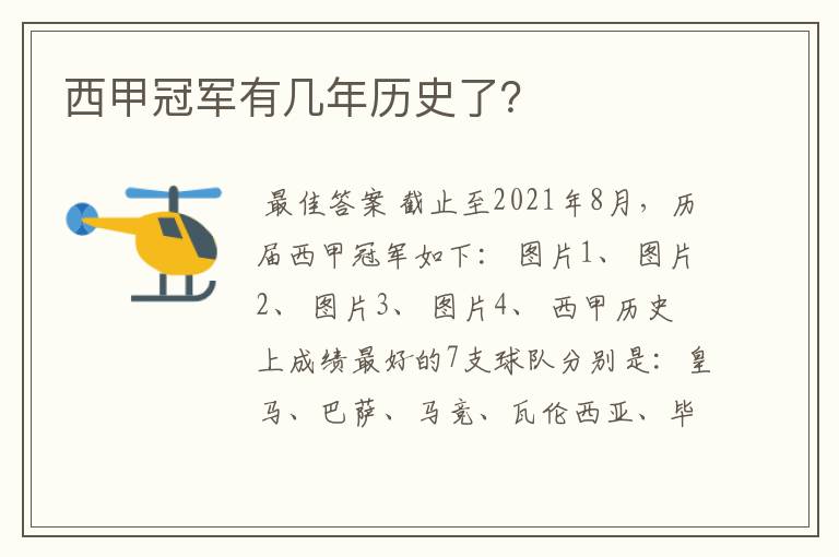 西甲冠军有几年历史了?