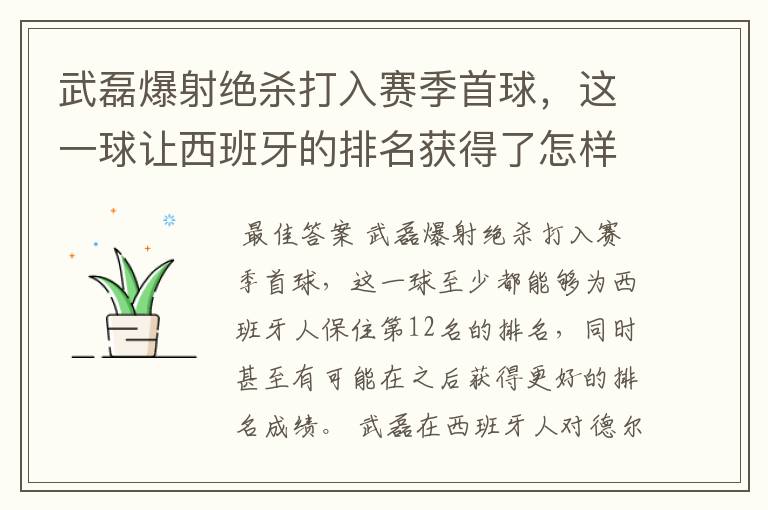 武磊爆射绝杀打入赛季首球,这一球让西班牙的排名获得了怎样的提升?