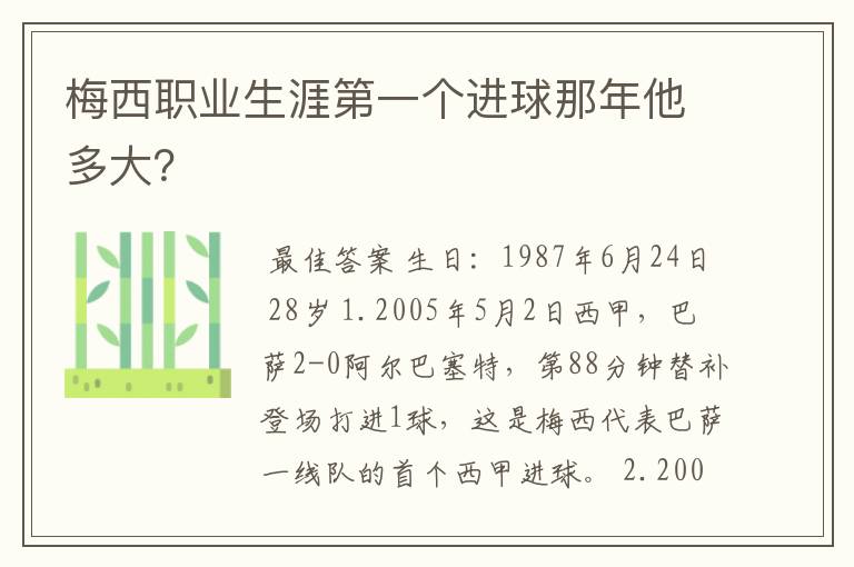 梅西职业生涯第一个进球那年他多大?