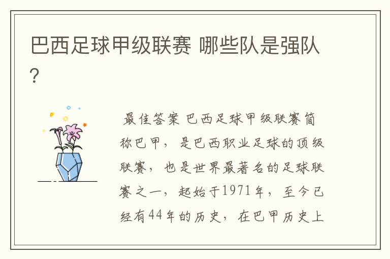 巴西足球甲级联赛 哪些队是强队?