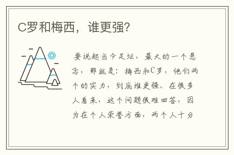 C罗和梅西,谁更强?