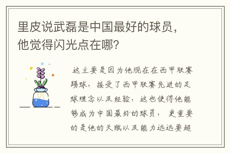 里皮说武磊是中国最好的球员,他觉得闪光点在哪?
