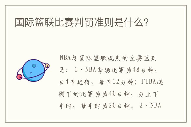 国际篮联比赛判罚准则是什么?