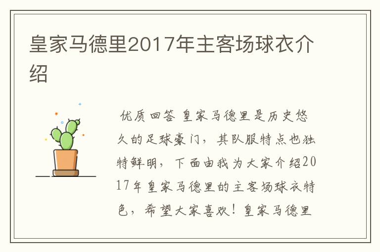 皇家马德里2017年主客场球衣介绍