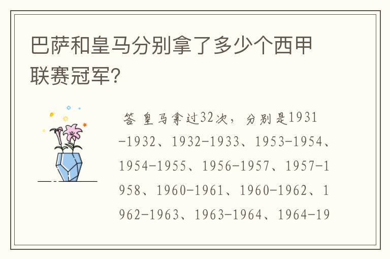 巴萨和皇马分别拿了多少个西甲联赛冠军?