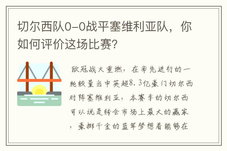 切尔西队0-0战平塞维利亚队,你如何评价这场比赛?