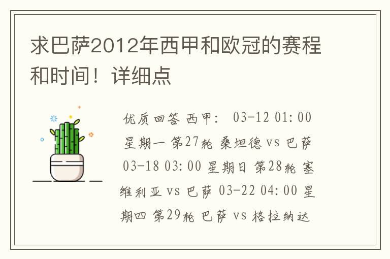 求巴萨2012年西甲和欧冠的赛程和时间!详细点