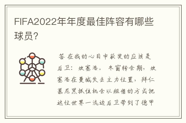 FIFA2022年年度最佳阵容有哪些球员?