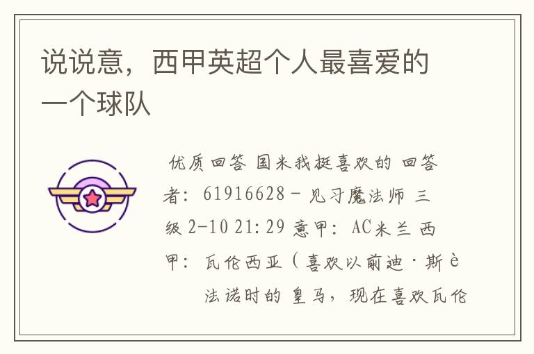 说说意,西甲英超个人最喜爱的一个球队