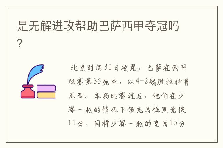 是无解进攻帮助巴萨西甲夺冠吗?