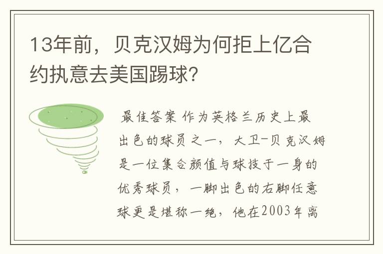 13年前,贝克汉姆为何拒上亿合约执意去美国踢球?