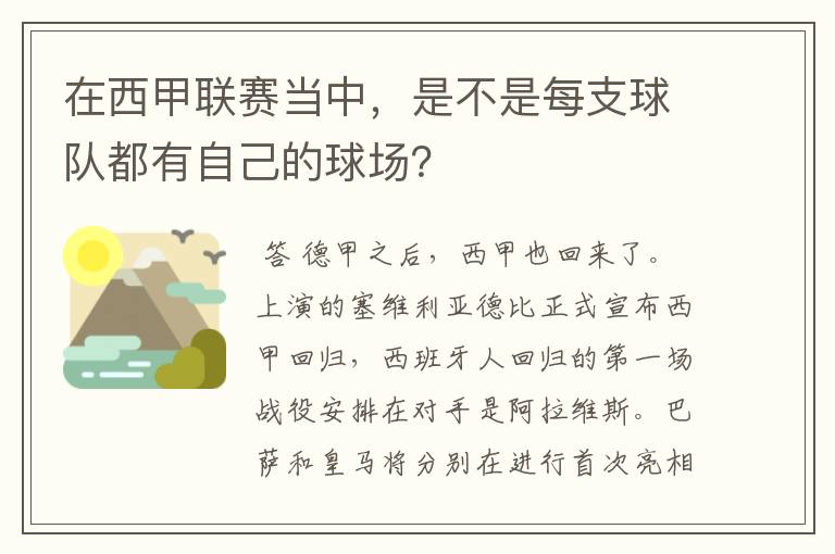 在西甲联赛当中,是不是每支球队都有自己的球场?