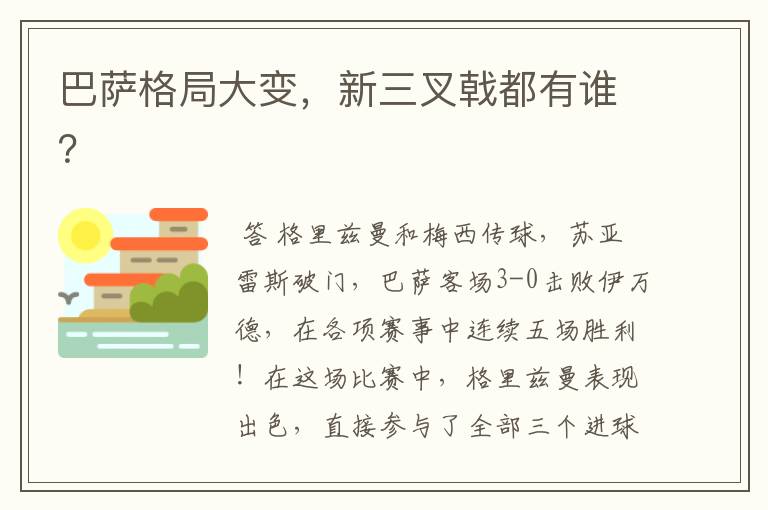 巴萨格局大变,新三叉戟都有谁?