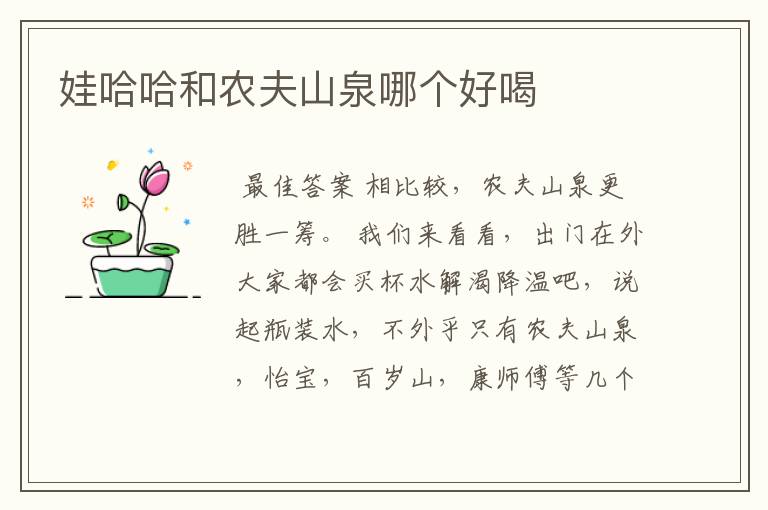 娃哈哈和农夫山泉哪个好喝