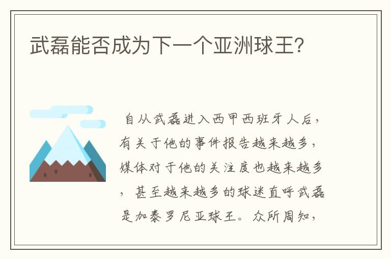 武磊能否成为下一个亚洲球王?