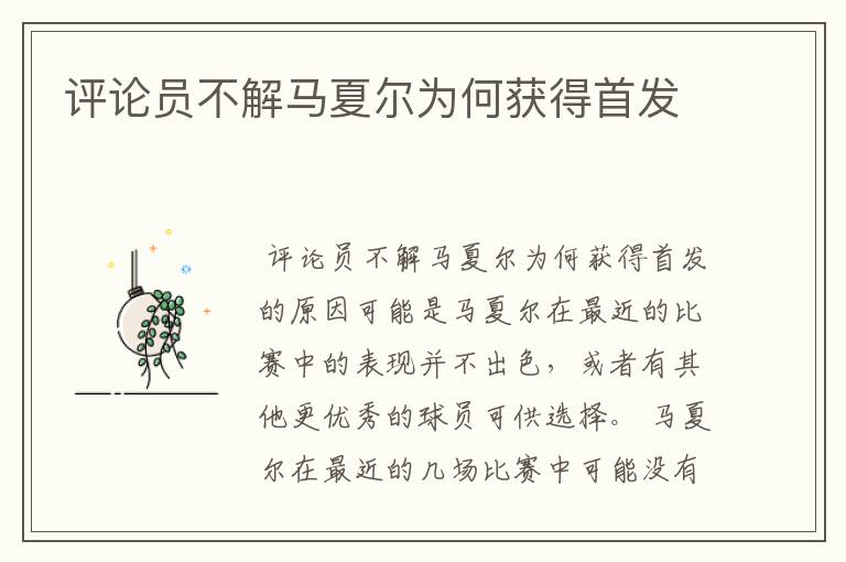 评论员不解马夏尔为何获得首发
