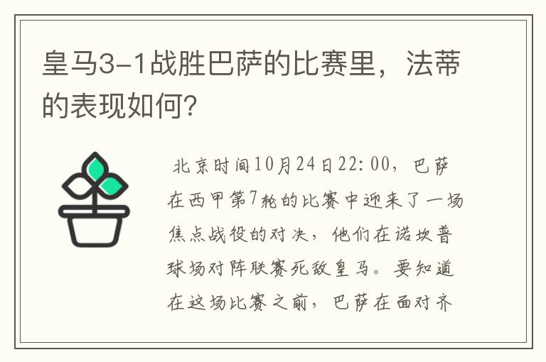 皇马3-1战胜巴萨的比赛里,法蒂的表现如何?