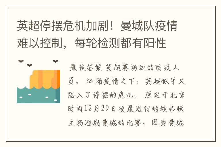 英超停摆危机加剧！曼城队疫情难以控制，每轮检测都有阳性