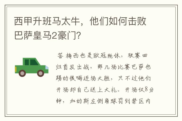 西甲升班马太牛,他们如何击败巴萨皇马2豪门?