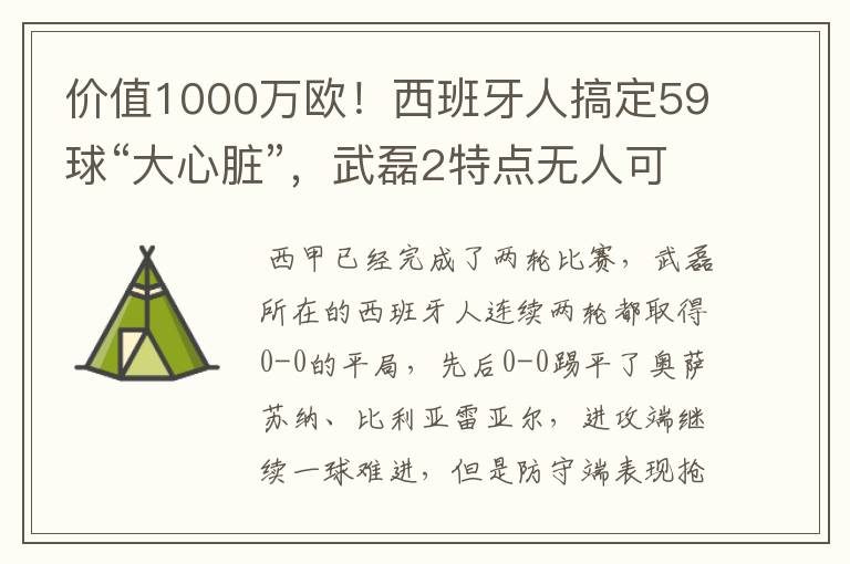 价值1000万欧!西班牙人搞定59球“大心脏”,武磊2特点无人可替