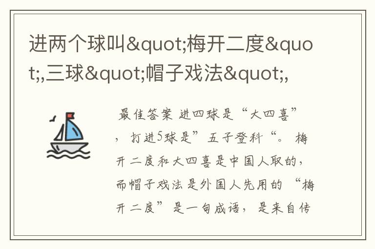 进两个球叫"梅开二度",三球"帽子戏法",那四球呢?五球呢?