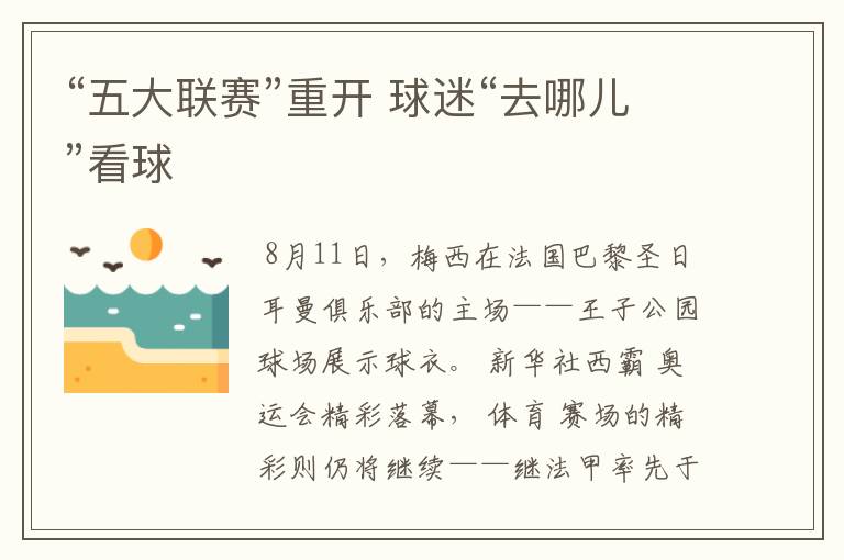 “五大联赛”重开 球迷“去哪儿”看球