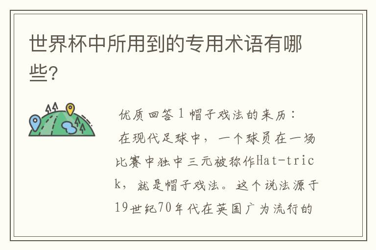 世界杯中所用到的专用术语有哪些?